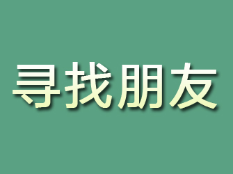 富民寻找朋友