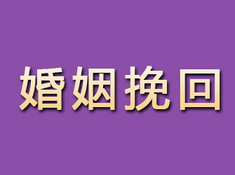 富民婚姻挽回